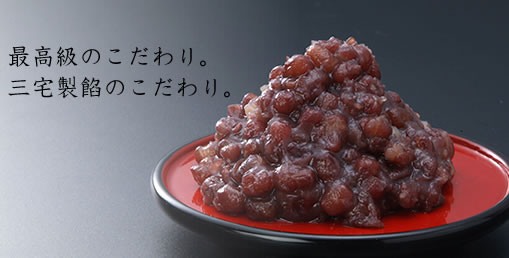 最高級のこだわり。三宅製餡のこだわり